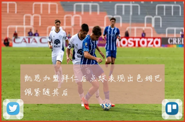 凯恩加盟拜仁后点球表现出色姆巴佩紧随其后
