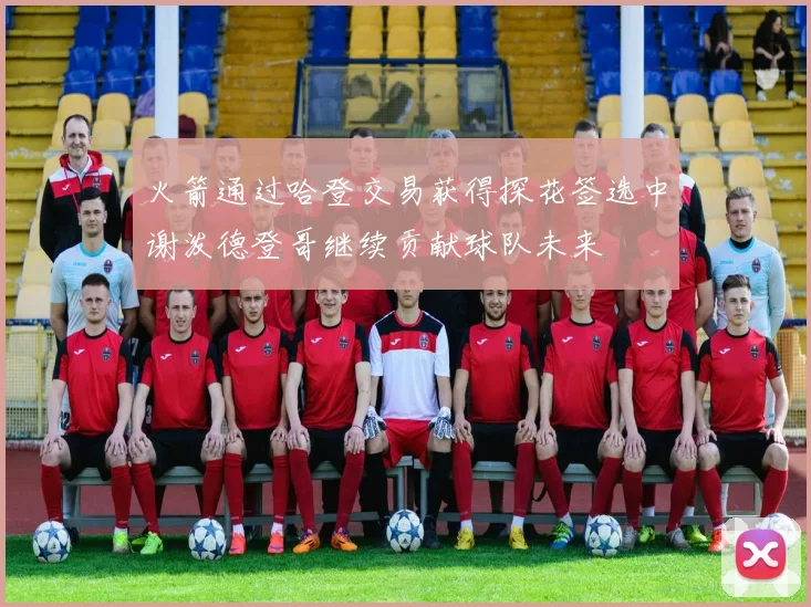 火箭通过哈登交易获得探花签选中谢泼德登哥继续贡献球队未来