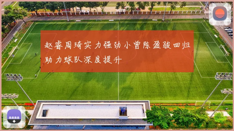 赵睿周琦实力强劲小曾陈盈骏回归助力球队深度提升