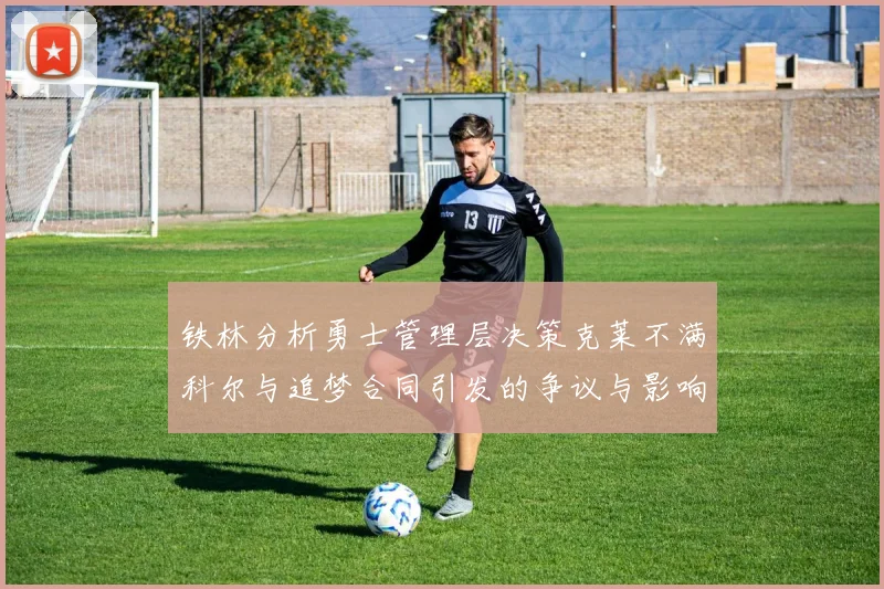 铁林分析勇士管理层决策克莱不满科尔与追梦合同引发的争议与影响