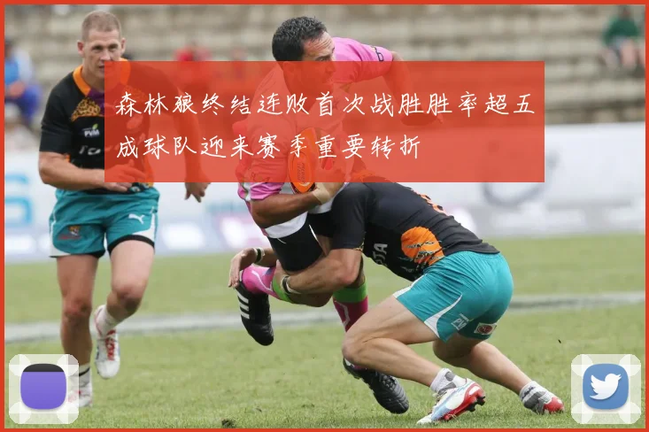 森林狼终结连败首次战胜胜率超五成球队迎来赛季重要转折