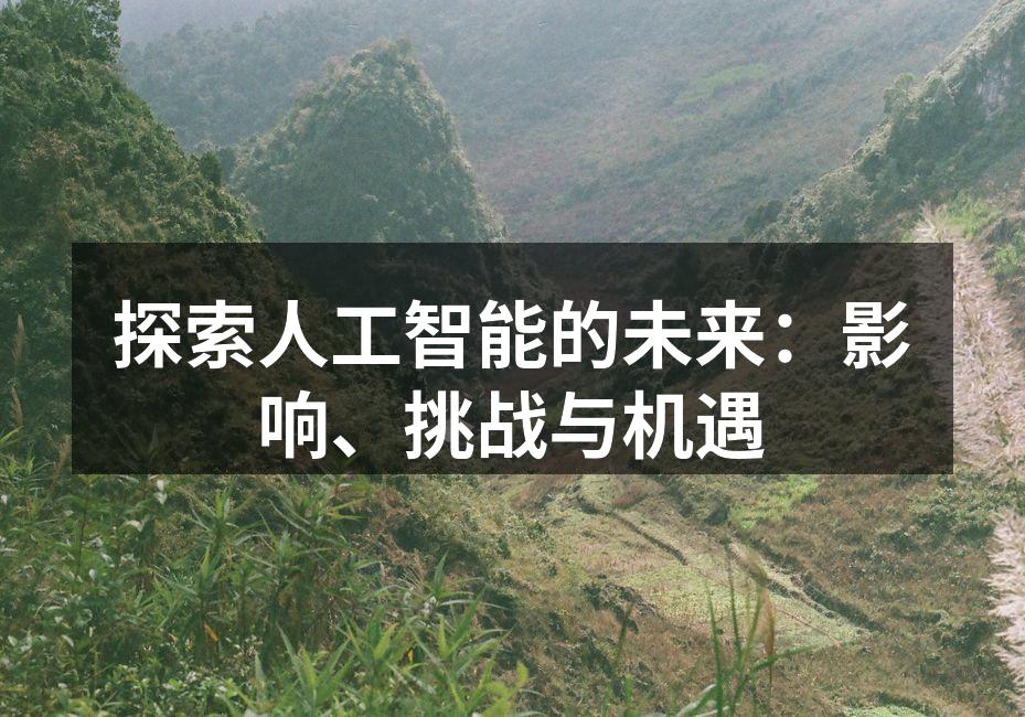 探索人工智能的未来：影响、挑战与机遇