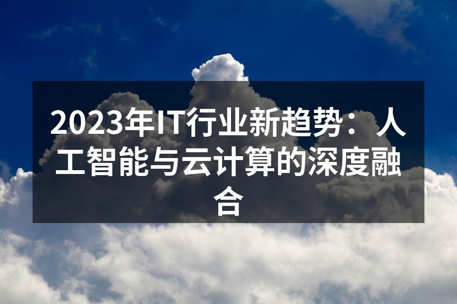 2023年IT行业新趋势：人工智能与云计