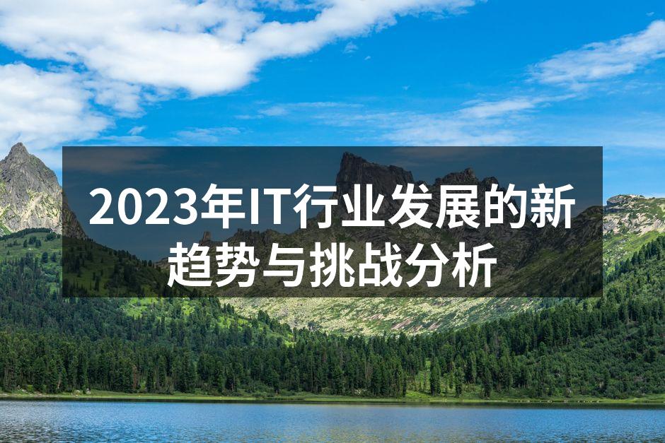 2023年IT行业发展的新趋势与挑战分析