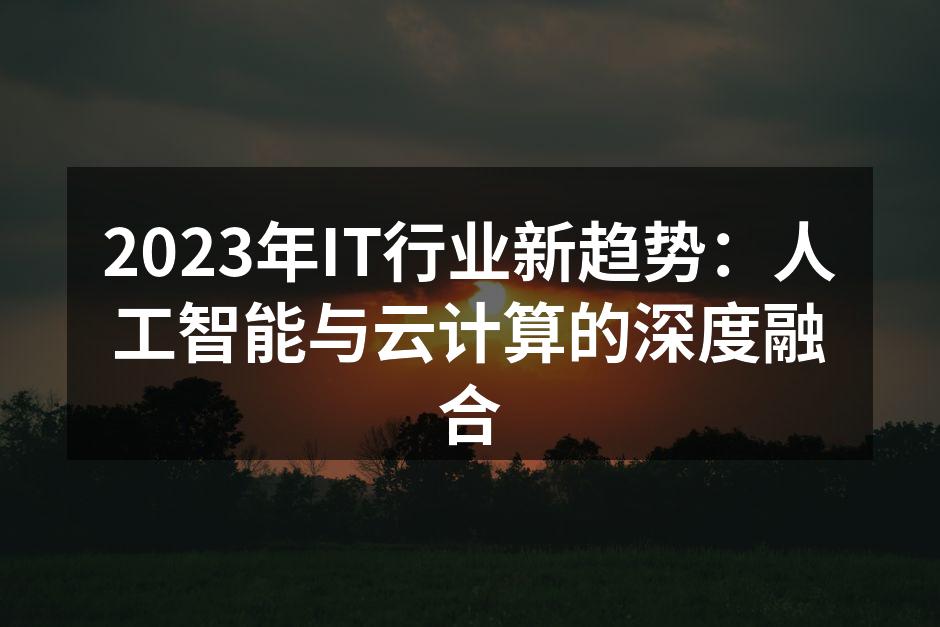 2023年IT行业新趋势：人工智能与云计