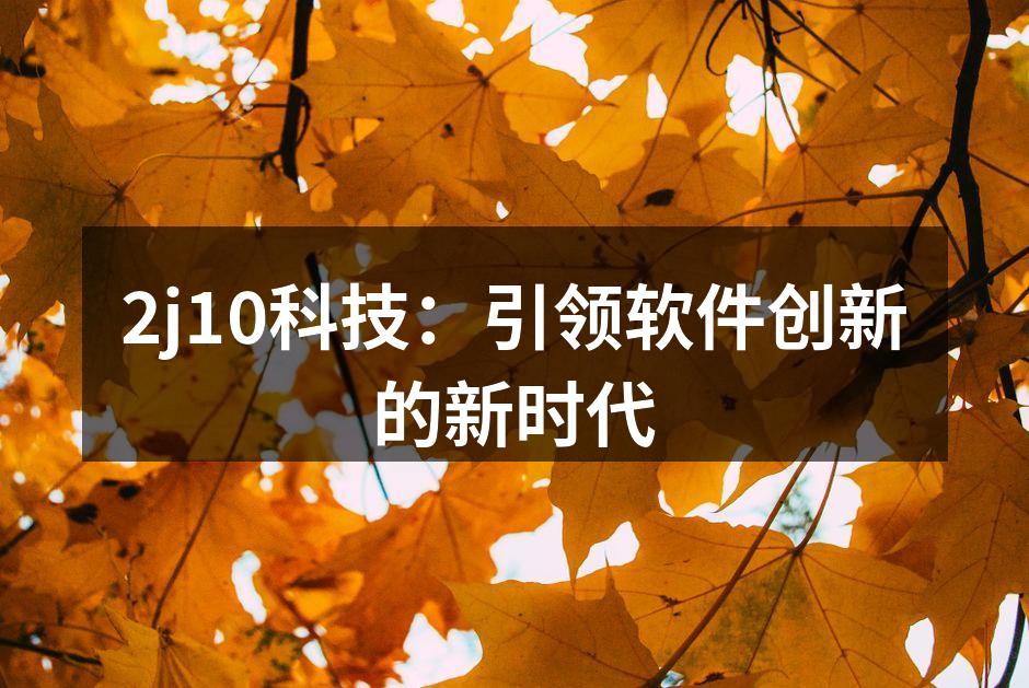 2j10科技：引领软件创新的新时代